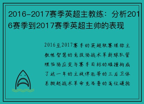 2016-2017赛季英超主教练：分析2016赛季到2017赛季英超主帅的表现