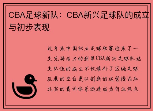 CBA足球新队：CBA新兴足球队的成立与初步表现