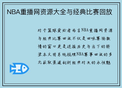 NBA重播网资源大全与经典比赛回放