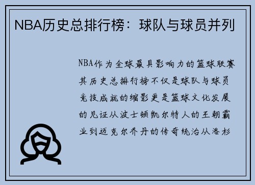 NBA历史总排行榜：球队与球员并列