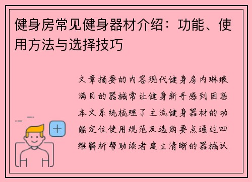 健身房常见健身器材介绍：功能、使用方法与选择技巧
