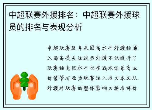 中超联赛外援排名：中超联赛外援球员的排名与表现分析