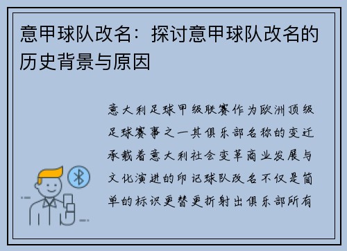 意甲球队改名：探讨意甲球队改名的历史背景与原因