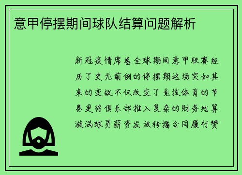 意甲停摆期间球队结算问题解析