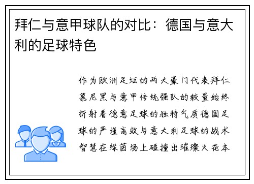 拜仁与意甲球队的对比：德国与意大利的足球特色