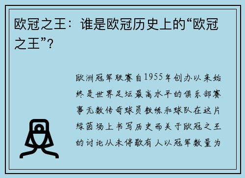 欧冠之王：谁是欧冠历史上的“欧冠之王”？