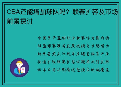CBA还能增加球队吗？联赛扩容及市场前景探讨