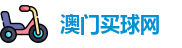 澳门买球网